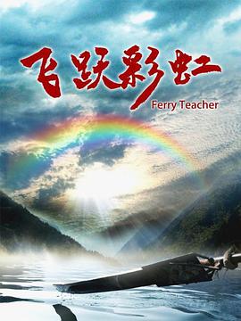 电影:飞跃彩虹