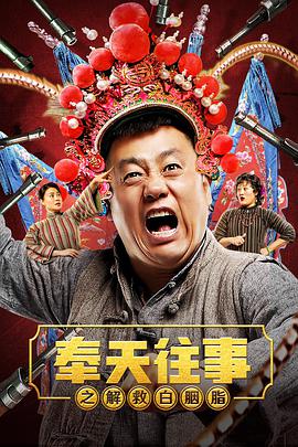 电影:奉天往事之解救白胭脂