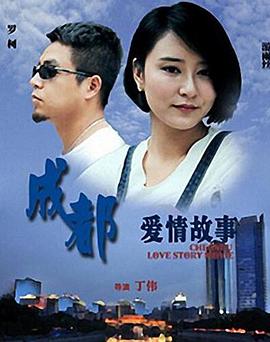 电影：成都爱情故事