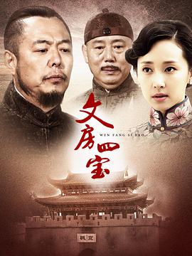 电影:文房四宝