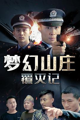 电影：梦幻山庄覆灭记