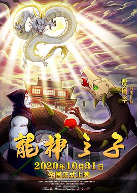 电影：龙神之子