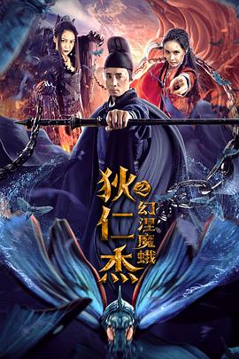 电影：狄仁杰之幻涅魔蛾