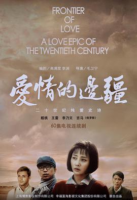 电影:爱情的边疆