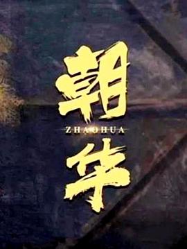 电影:朝华
