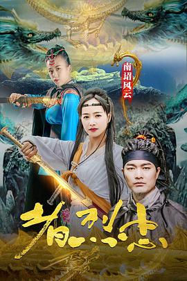 电影：南诏风云之忠烈者