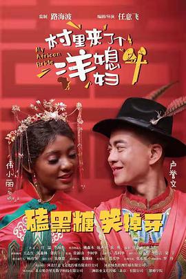 电影:村里来了个洋媳妇