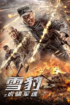 电影：雪豹之虎啸军魂