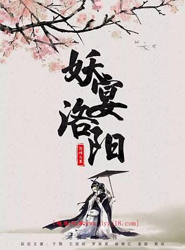 电影：妖宴洛阳