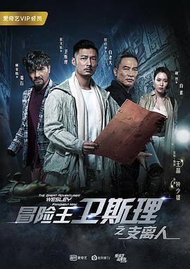 电影:冒险王卫斯理之支离人