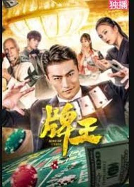 电影:牌王