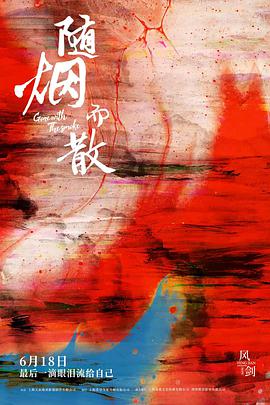 电影：随烟而散