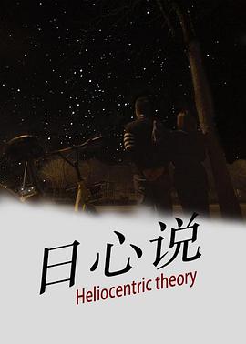 电影：日心说