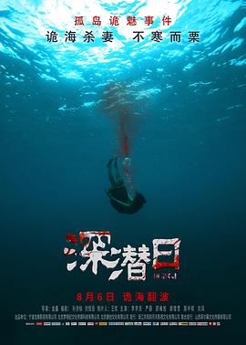 电影:深潜日