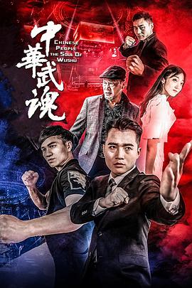 电影:中华武魂