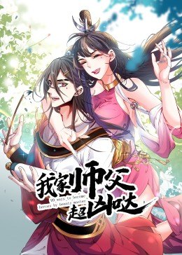 电影:我家师父超凶哒