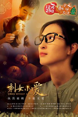 电影：剩女小爱