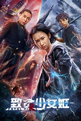 电影:致命少女姬