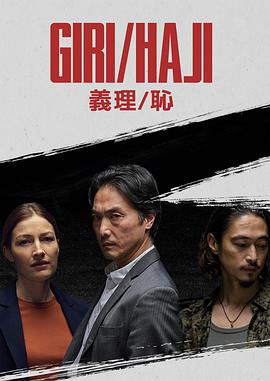 电影：义理耻