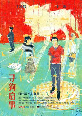 电影:寻狗启事