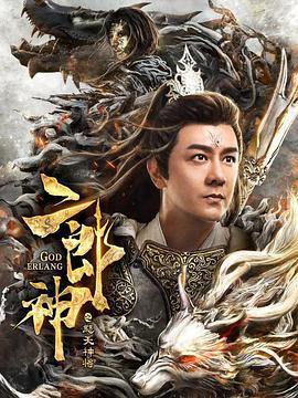 电影:二郎神之怒天神将