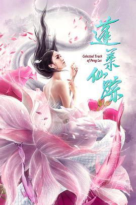 电影:蓬莱仙踪