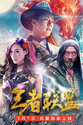 电影：王者联盟之超能力者