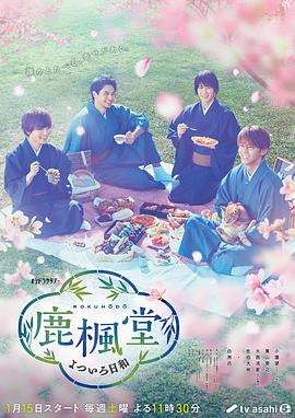 电影：鹿枫堂四色日和
