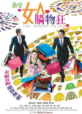 电影:最爱女人购物狂