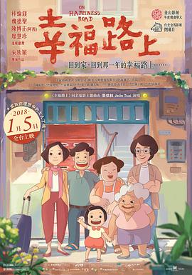 电影：幸福路上