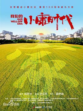 电影：三泉溪暖