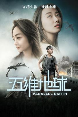 电影：五维地球