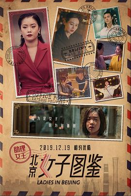 电影:北京女子图鉴之助理女王