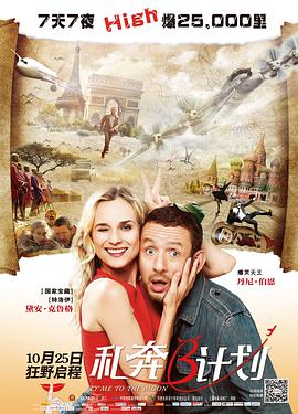 电影：私奔B计划