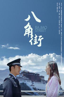 电影：八角街