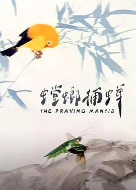 电影：螳螂捕蝉