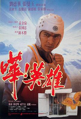电影:哗!英雄