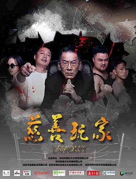 电影:慈善玩家