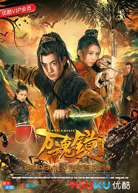 电影：万魂镜之诛魔记