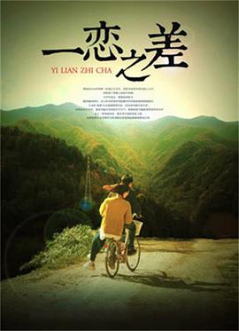 电影:一恋之差