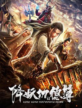 电影：降妖功德簿