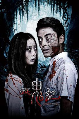 电影：捉鬼记