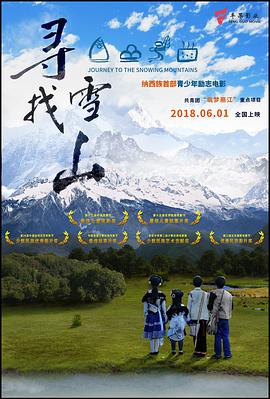 电影：寻找雪山