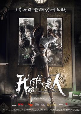 电影：我的同学不是人