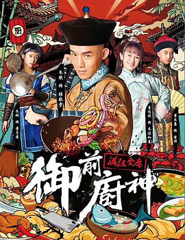 电影：御前厨神