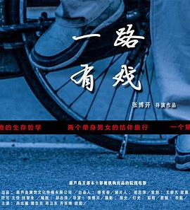 电影:一路有戏