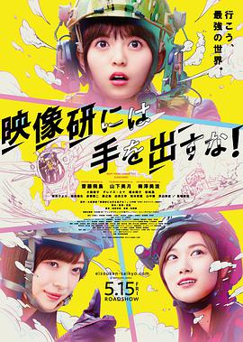 电影：别对映像研出手！
