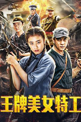 电影:王牌美女特工