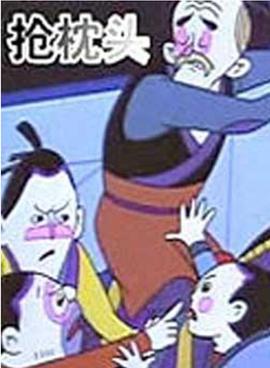 电影：抢枕头