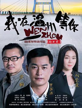 电影:我在温州等你